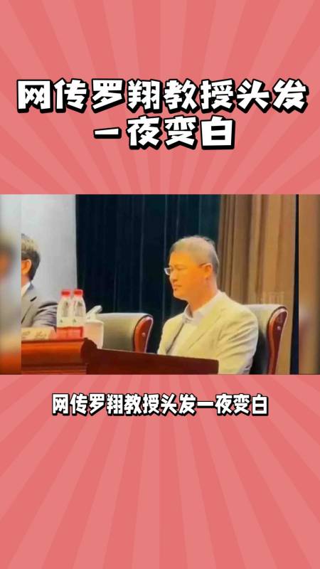 罗翔教授辟谣头发变白真相是灯光照射