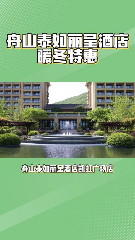 舟山泰如麗呈酒店凱虹廣場店暖冬特惠