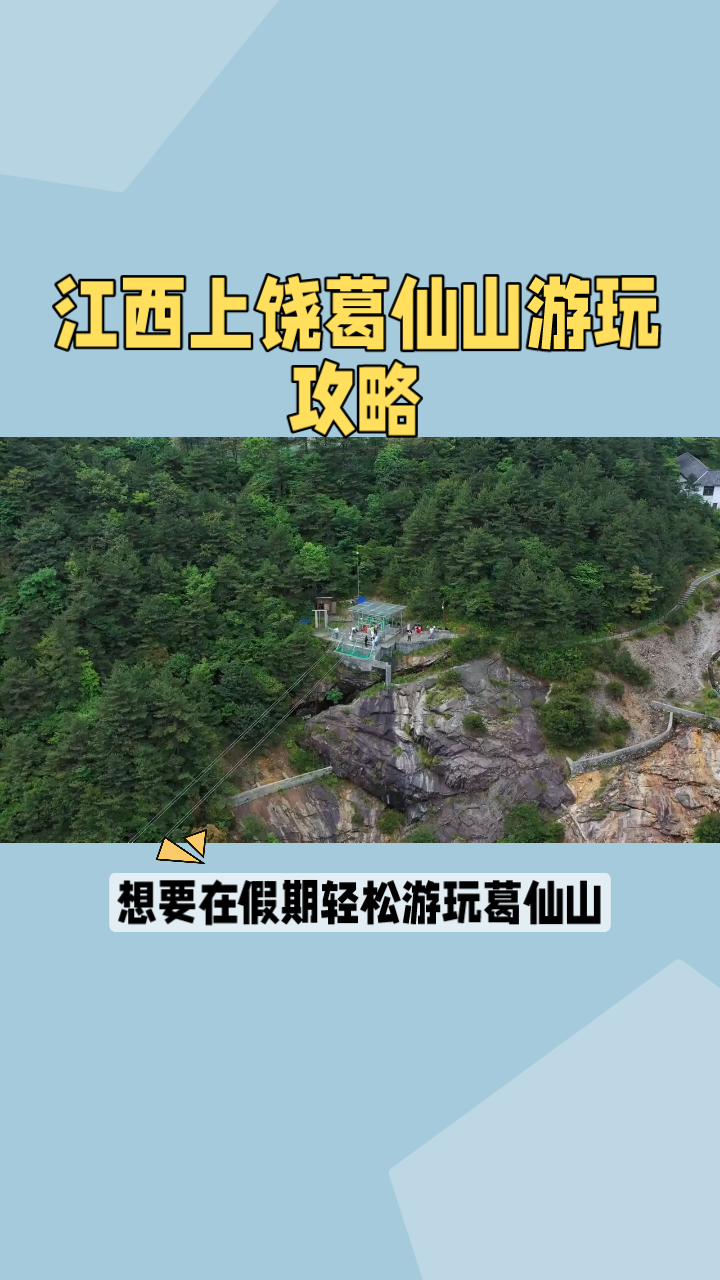 江西上饒葛仙山遊玩攻略