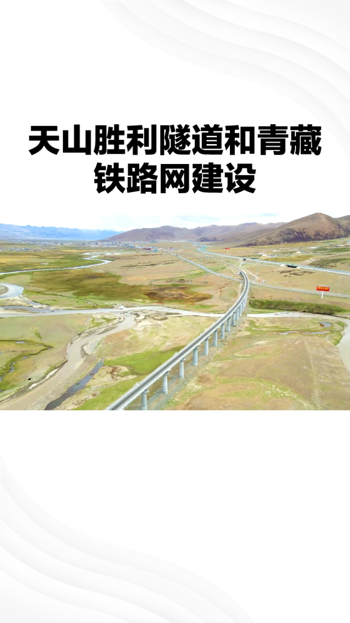 天山胜利隧道和青藏铁路网建设