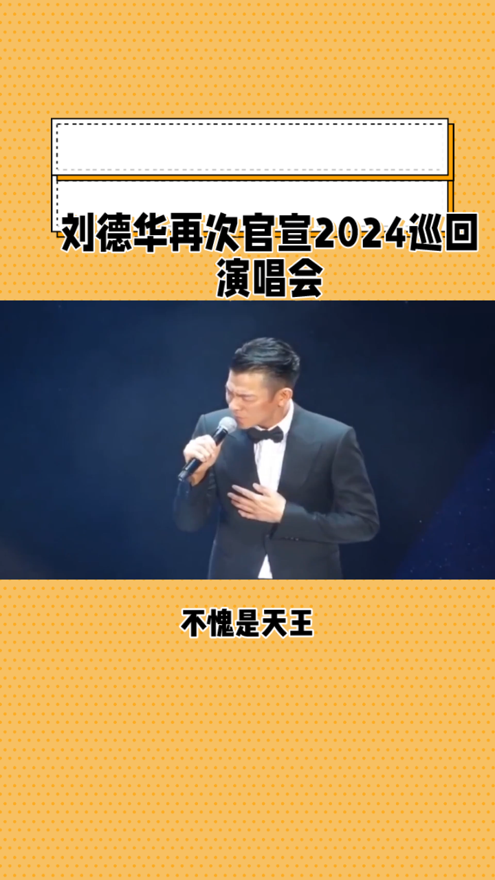 劉德華再次官宣2024巡迴演唱會