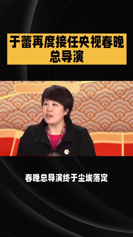 于蕾再度接任央视春晚总导演