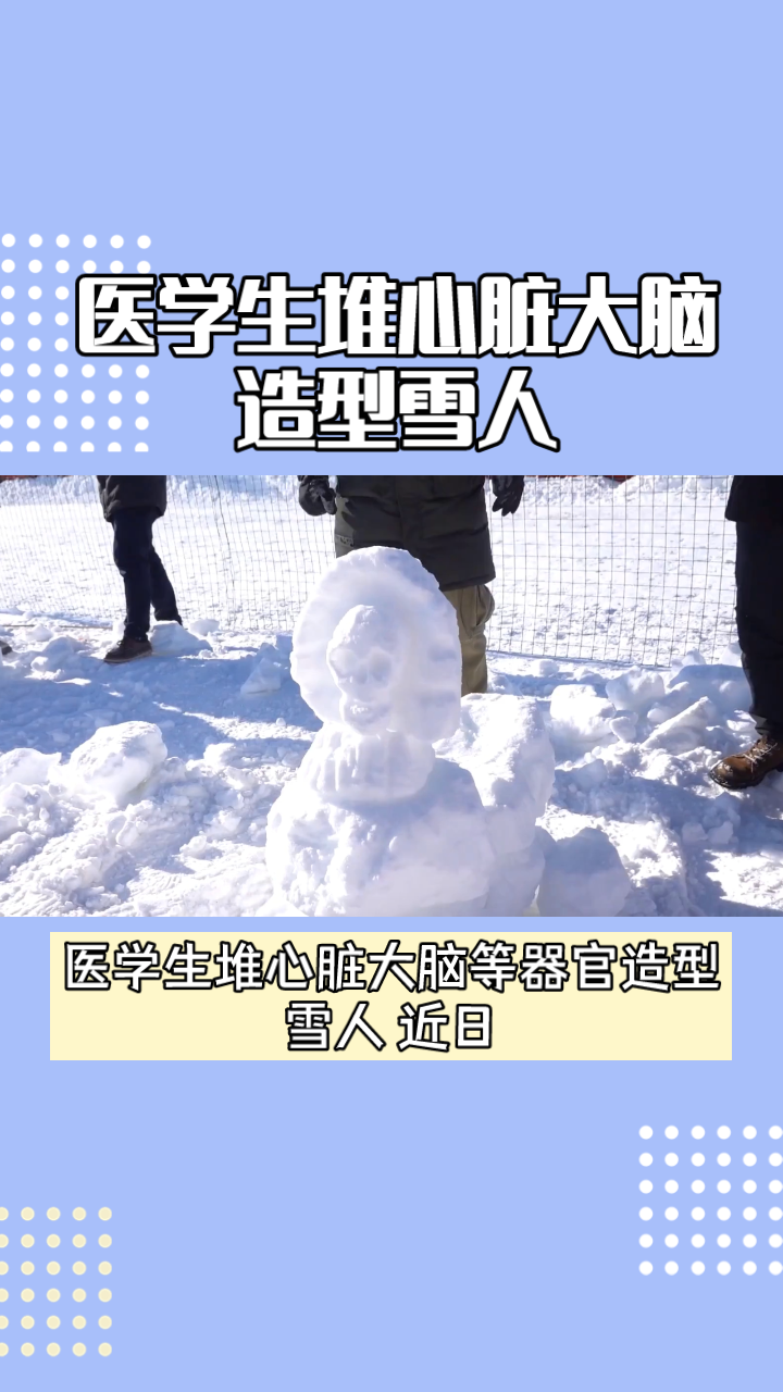 医学生堆雪人玩出新花样,心脏大脑等器官造型引网友赞叹