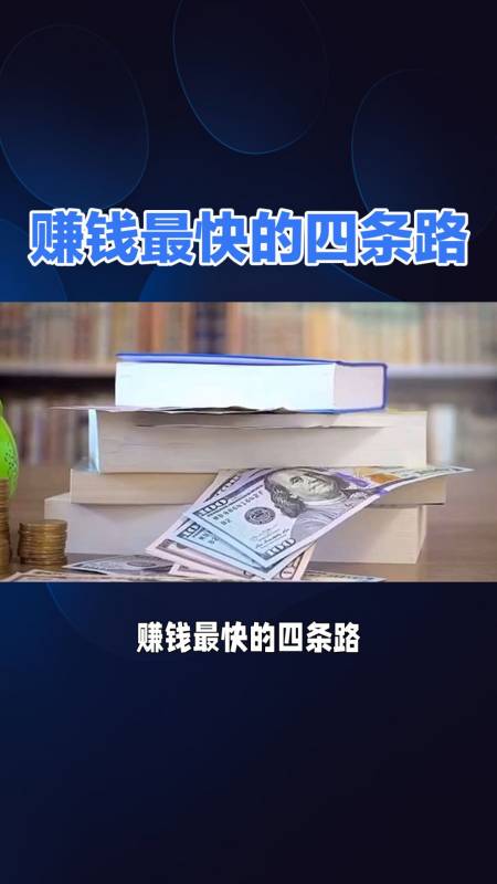 賺錢最快路徑信息差認知差執行差與競爭差