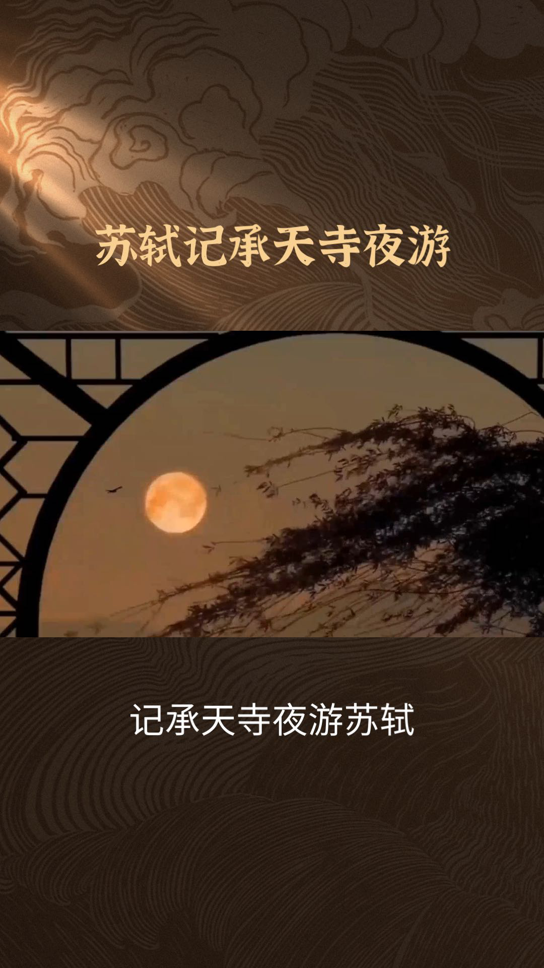 夜游承天寺寻张怀民图片