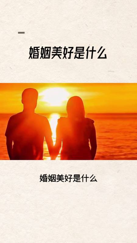婚姻美好相濡以沫共度一生