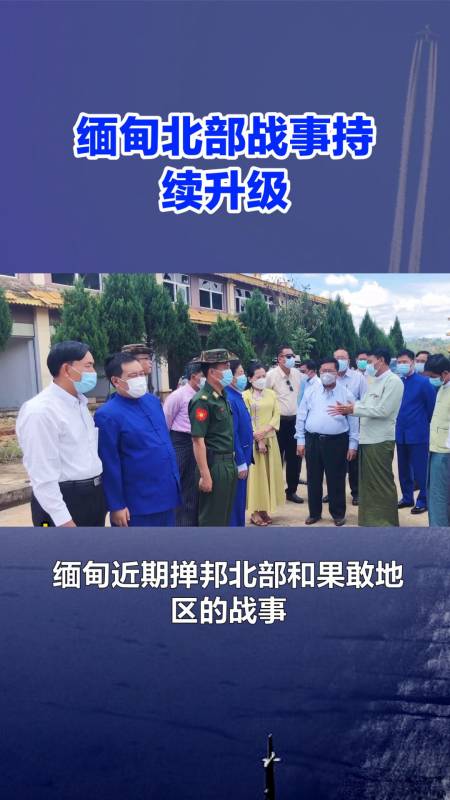 缅甸战事升级局势瞬息万变