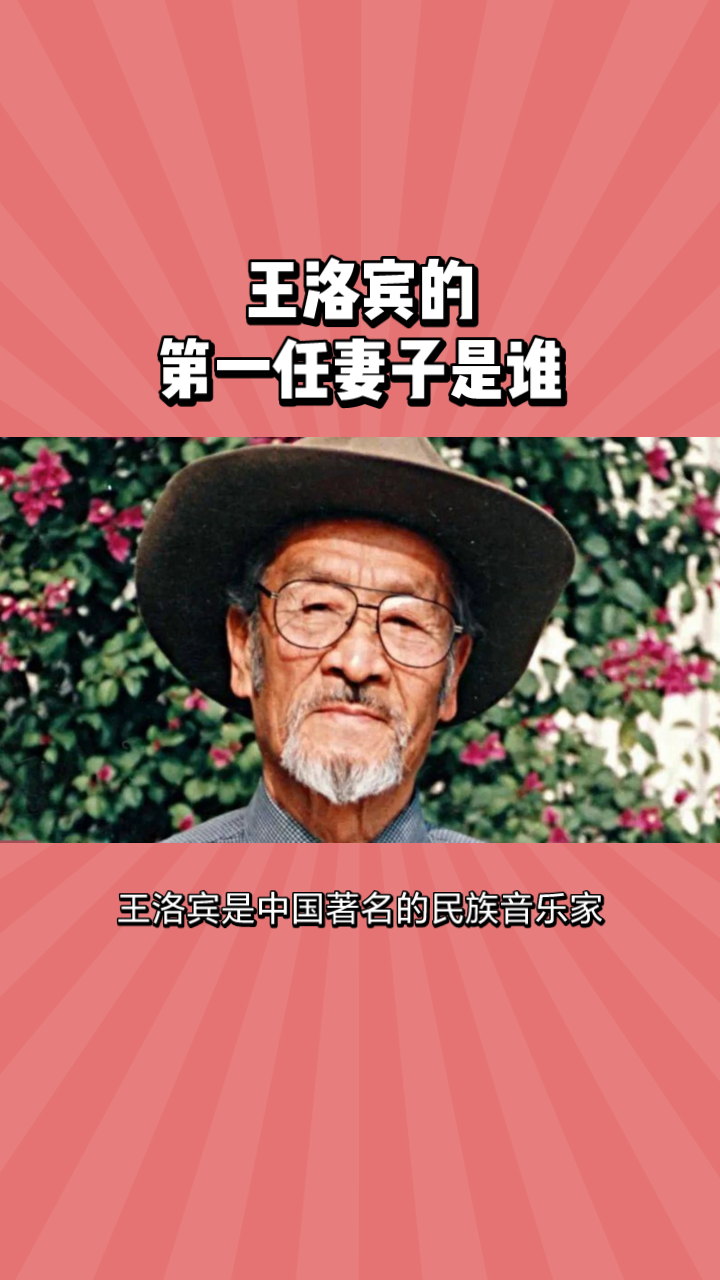 王洛賓的第一任妻子是誰