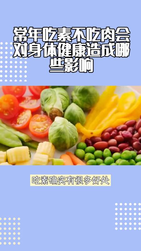 常年吃素不吃肉会对身体健康造成哪些影响