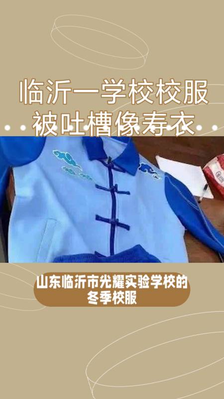 临沂一学校校服被吐槽像寿衣