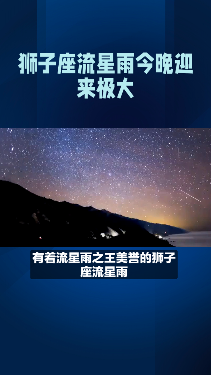 狮子座流星雨今晚极大你准备好了吗