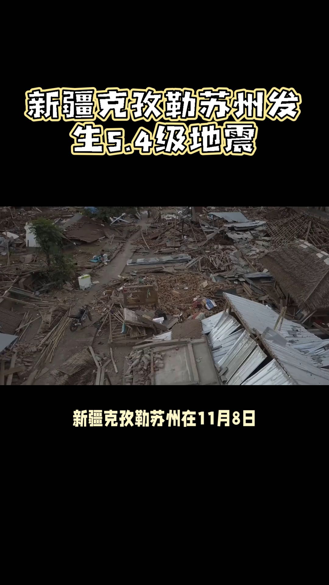 新疆克孜勒蘇州地震:5.4級地震及多次餘震,無人員傷亡報告