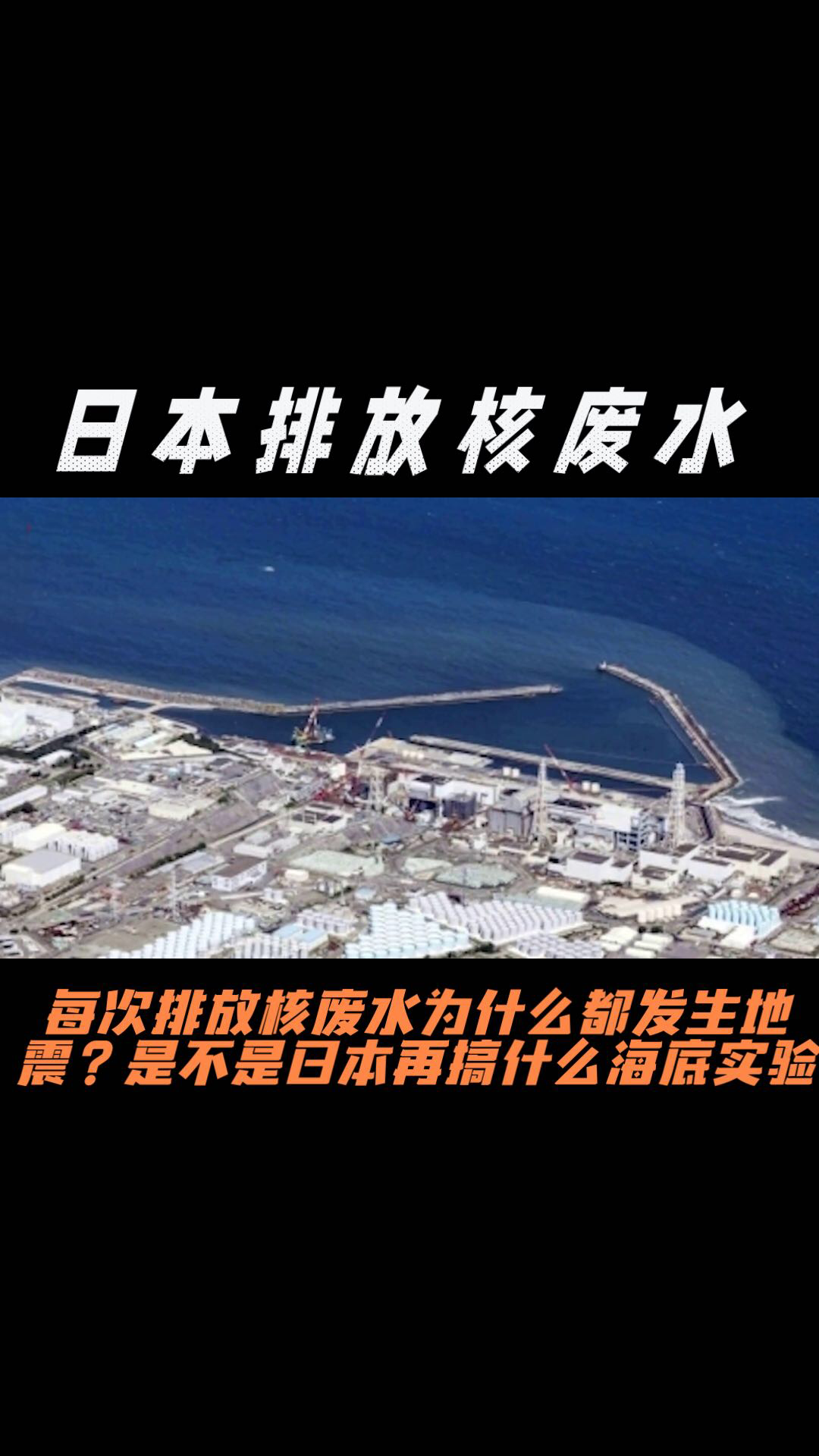 日本排放第三轮核污染水
