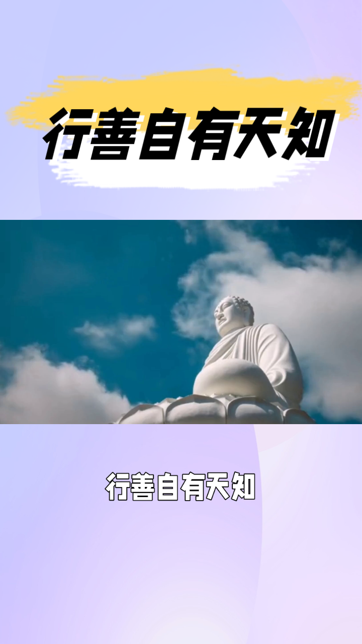 行善积德,天知地知