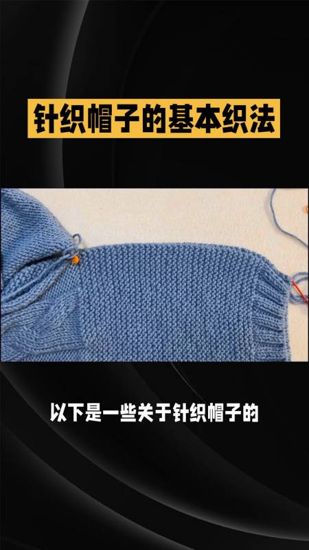 针织帽子基本织法:从起针到收针-度小视