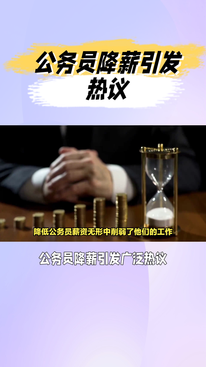 公务员降薪图片