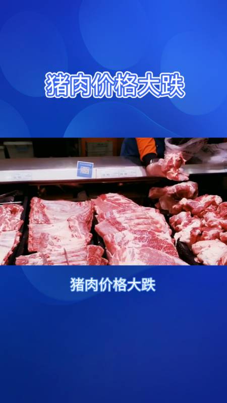 猪肉价格大跌消费者乐翻天
