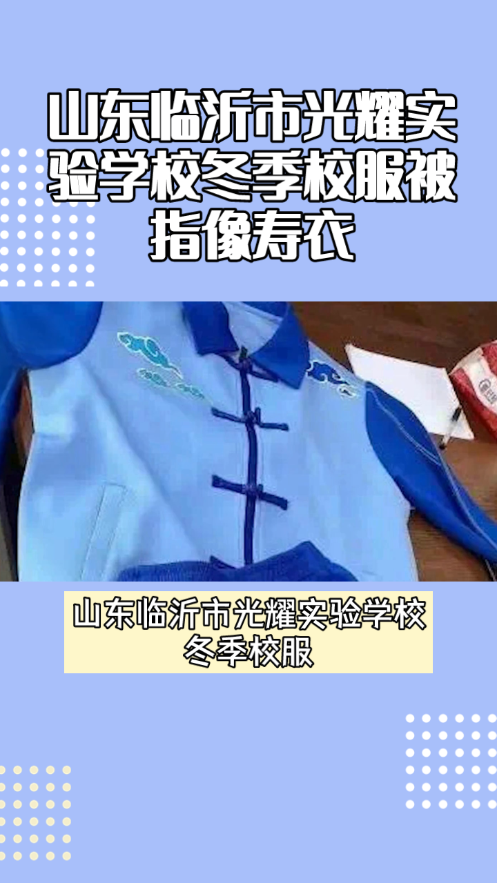 山东临沂市光耀实验学校冬季校服被指像寿衣