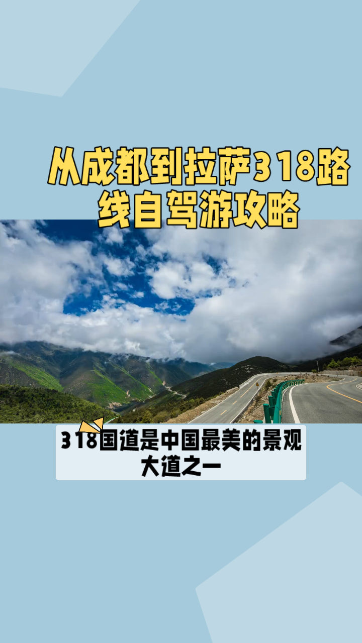 从成都到拉萨318路线自驾游攻略