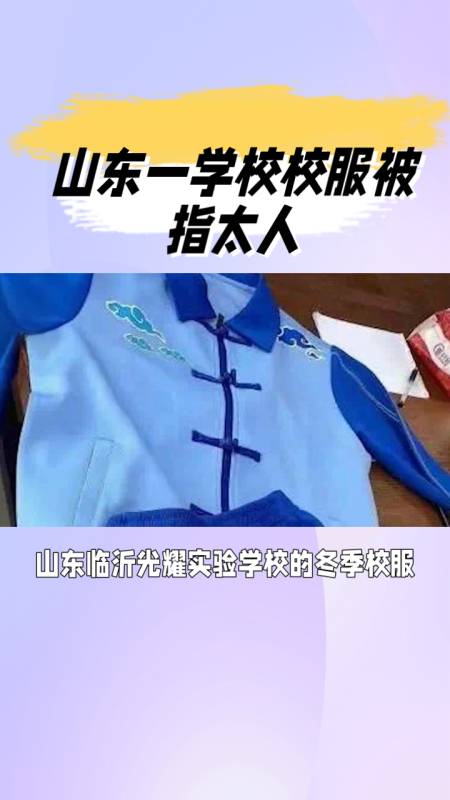 山东临沂光耀实验学校冬季校服被批像寿衣