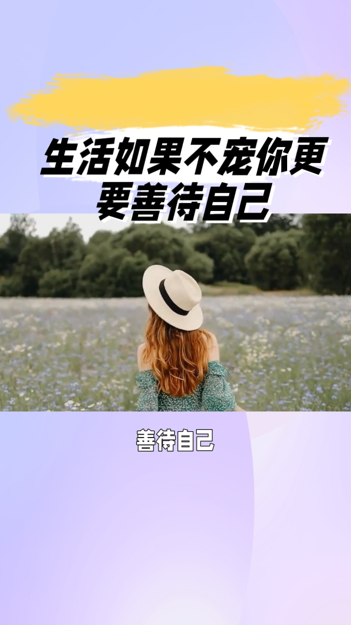 生活如果不宠你更要善待自己