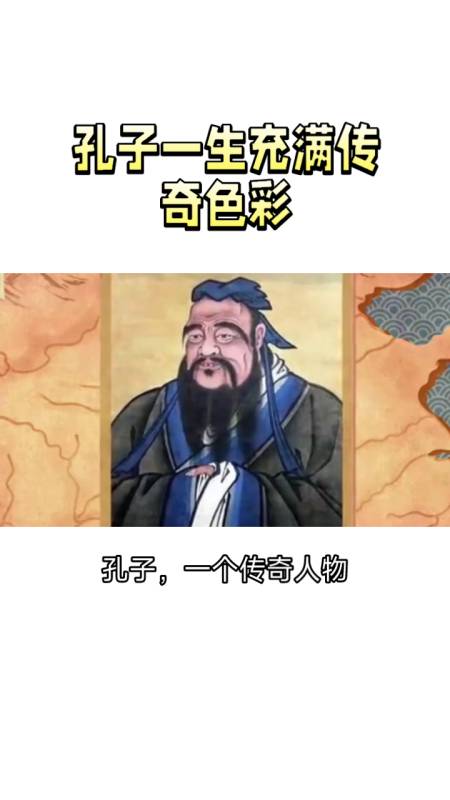 历史人物孔子1一生充满传奇色彩