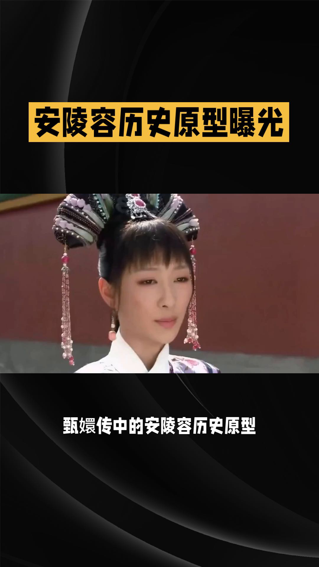 甄嬛传中的安陵容原是历史上的敦肃皇贵妃