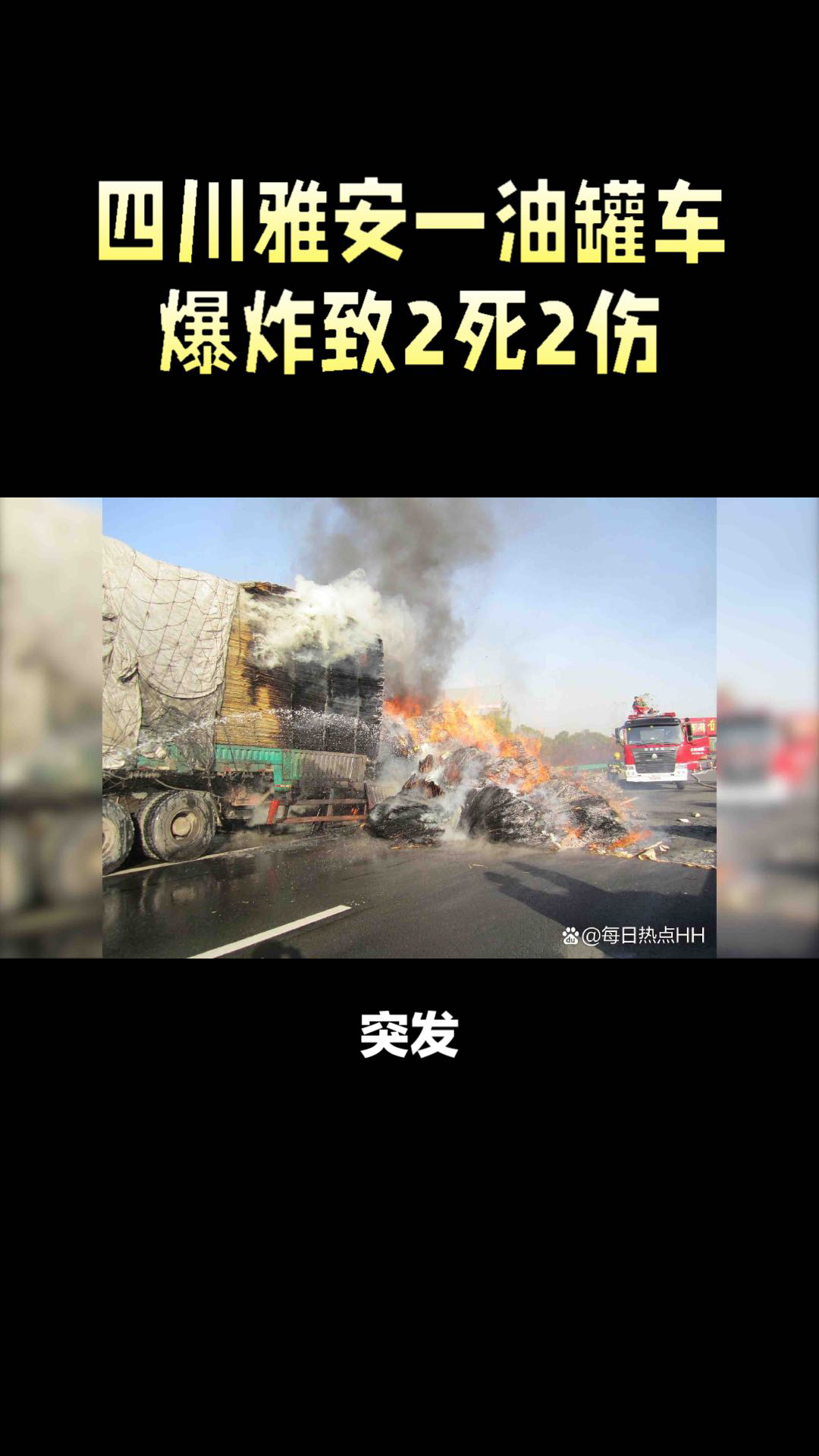 四川雅安一油罐车爆炸致2死2伤