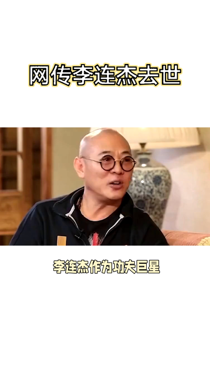 李连杰去世 个人资料图片