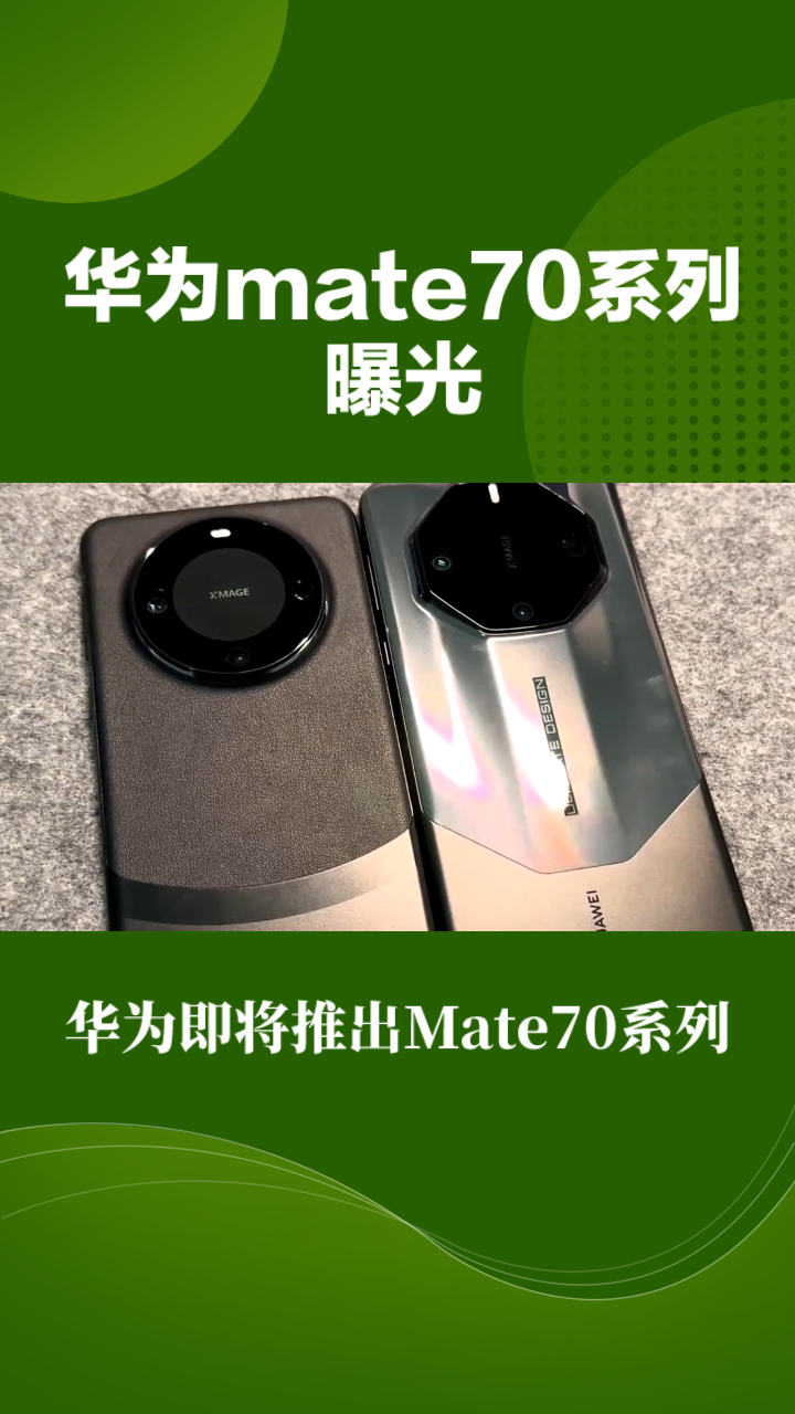 華為mate70系列曝光