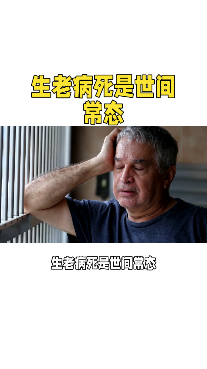 生老病死是世间常态