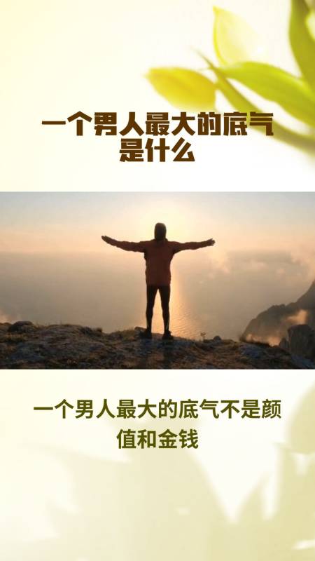 男人的底气源自内心强大和自信