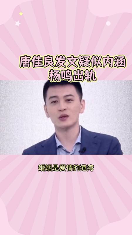 唐佳良发文疑似内涵杨鸣出轨