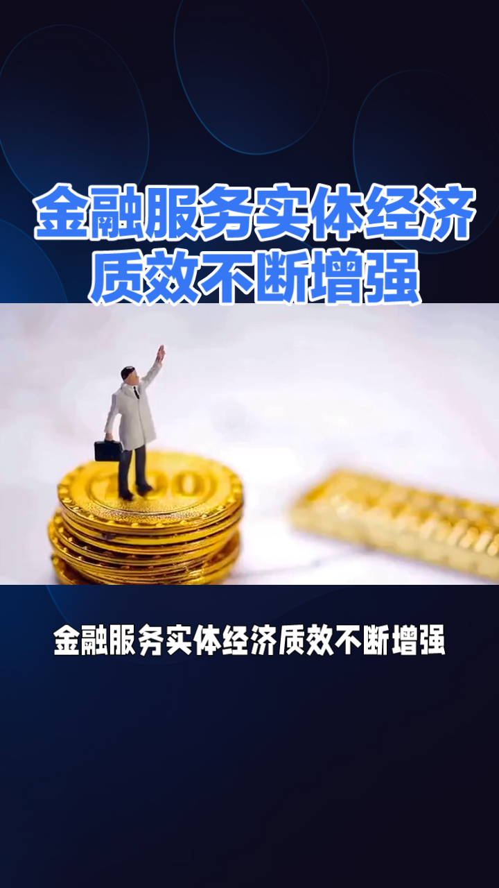 金融服務實體經濟質效不斷增強