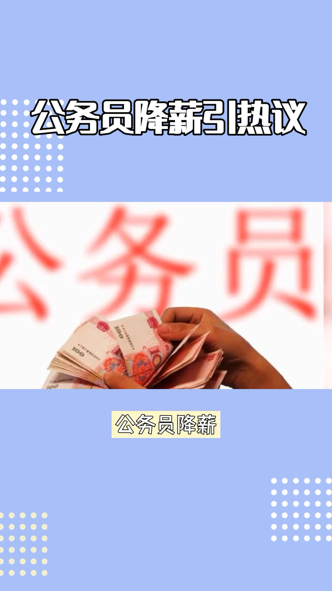 公務員降薪:待遇與穩定的權衡