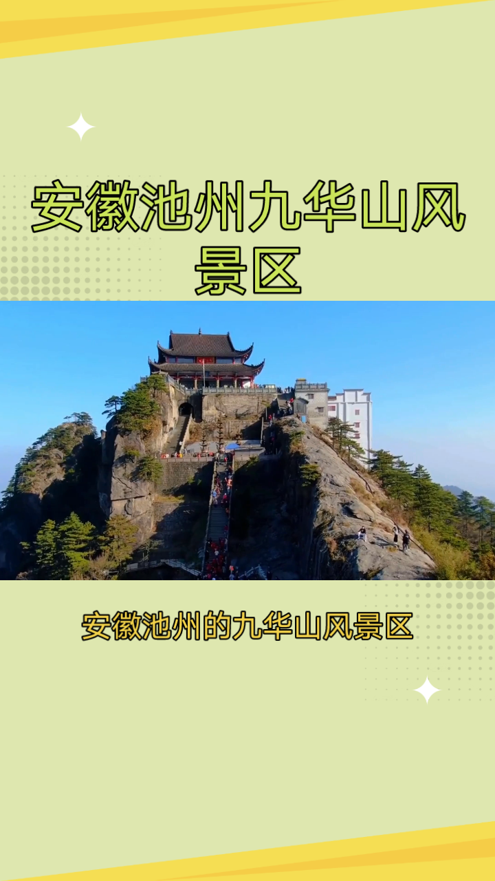 安徽池州九華山風景區-探秘佛教聖地的神秘之旅