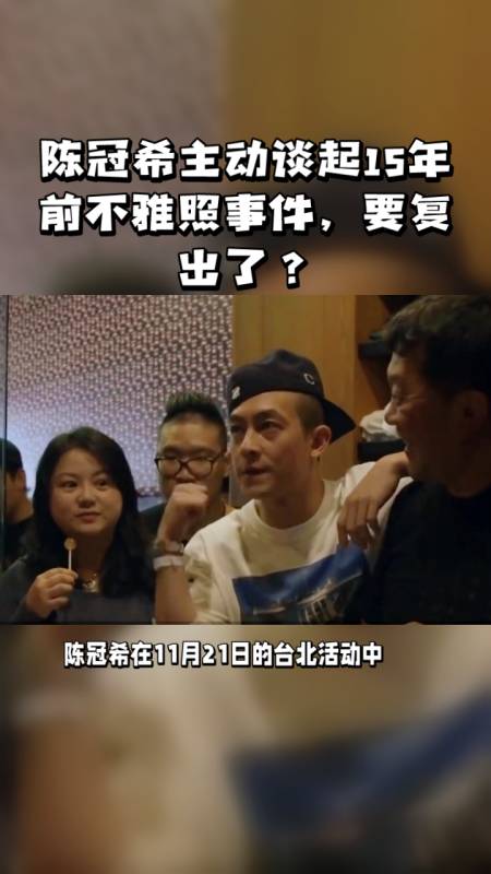 陈冠希主动谈起15年前不雅照事件要复出了