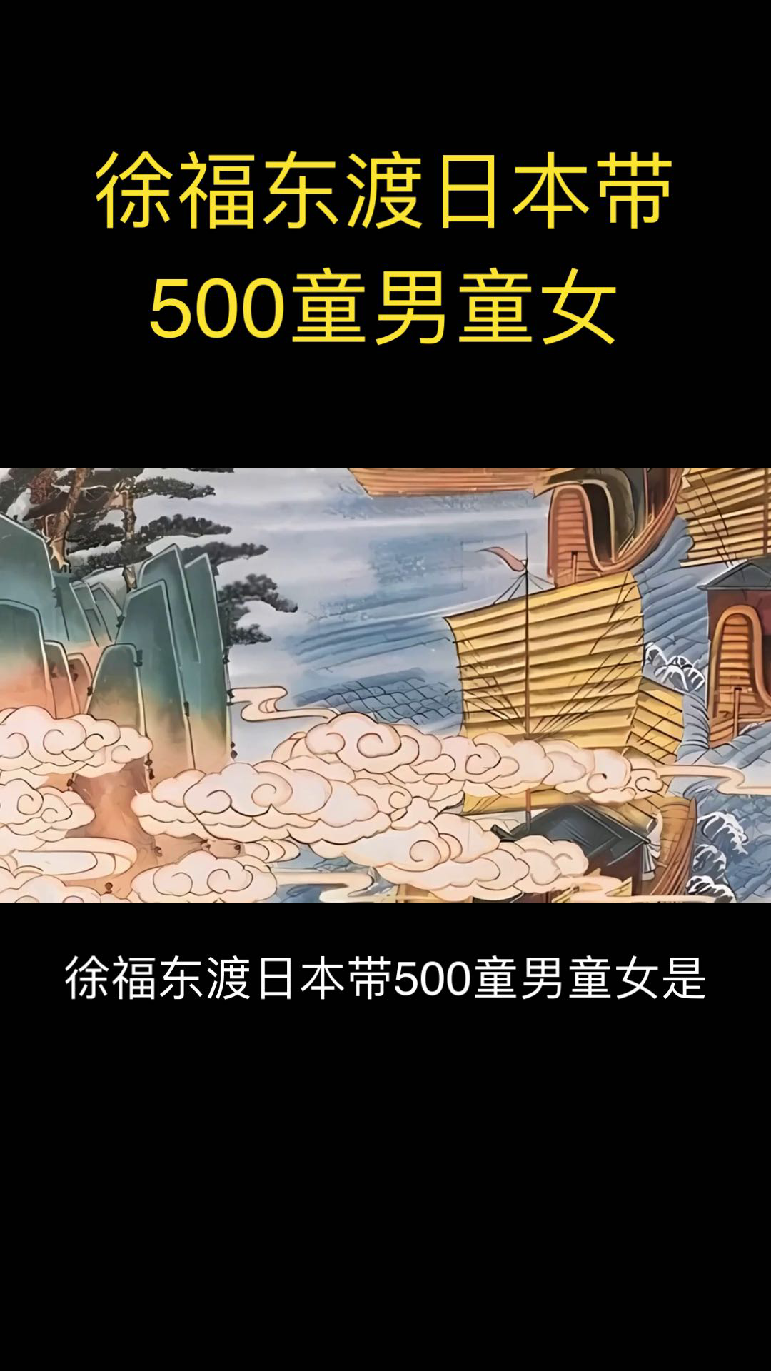 徐福东渡日本带500童男童女是传说