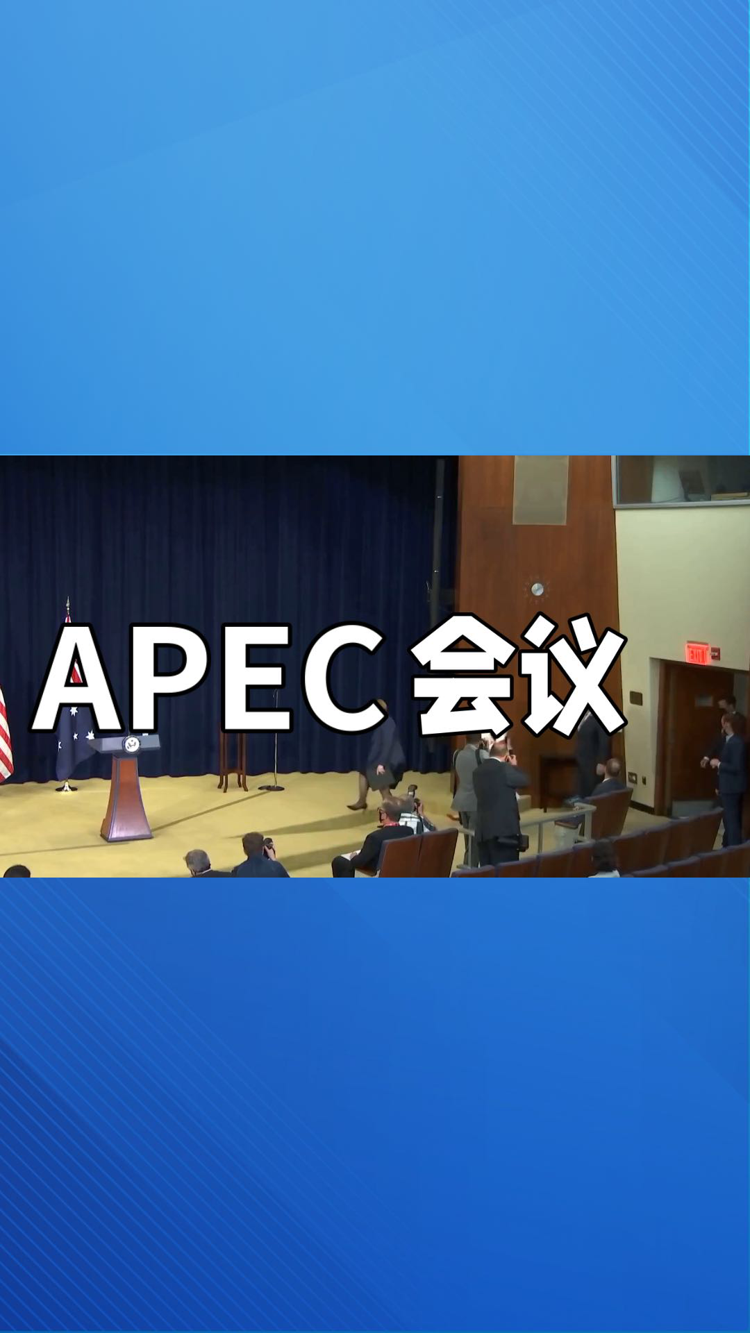 apec峰会:美国矛盾心态下的地区经济合作机遇