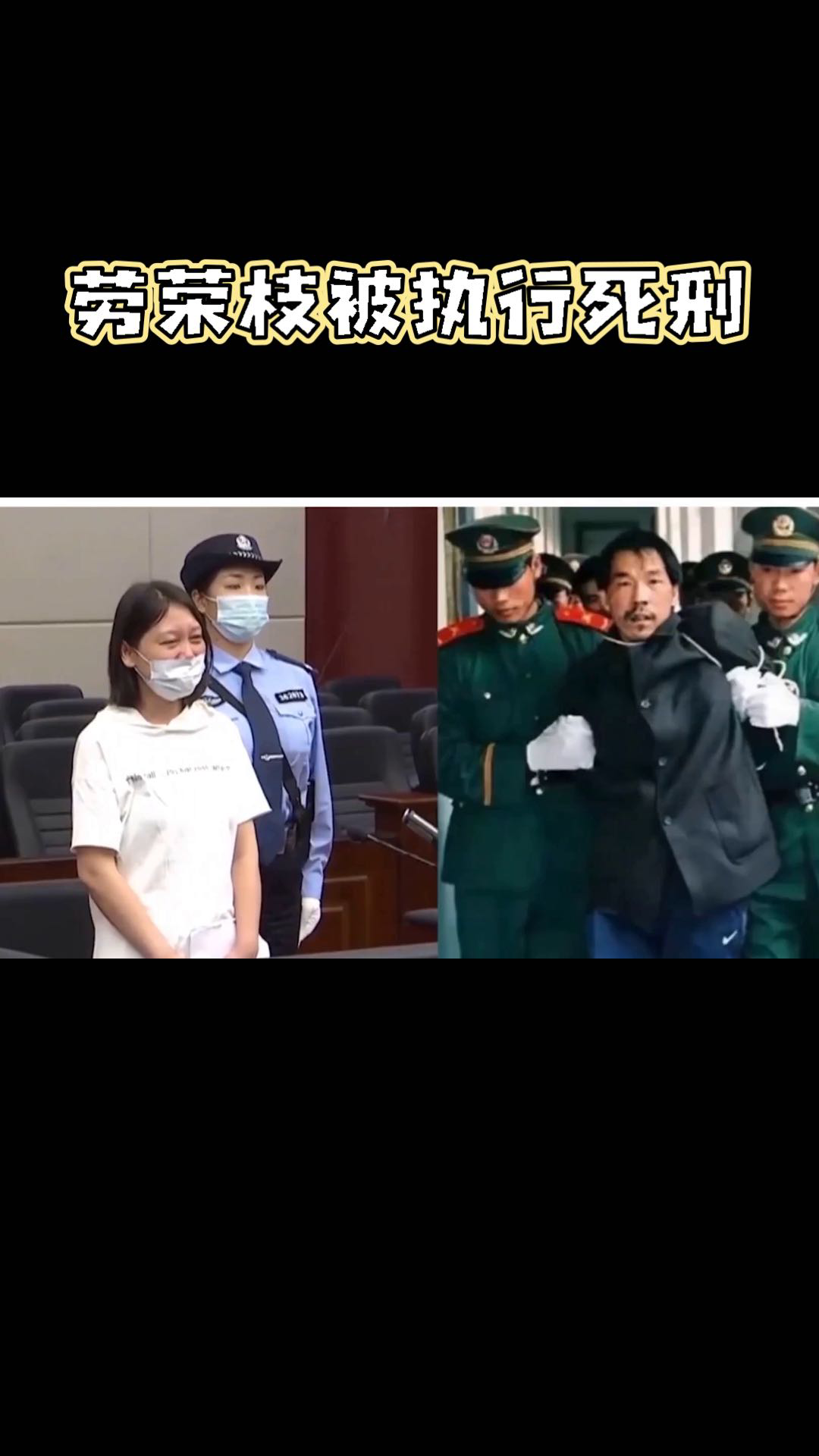 劳荣枝和法子英被判死刑,引发社会关注