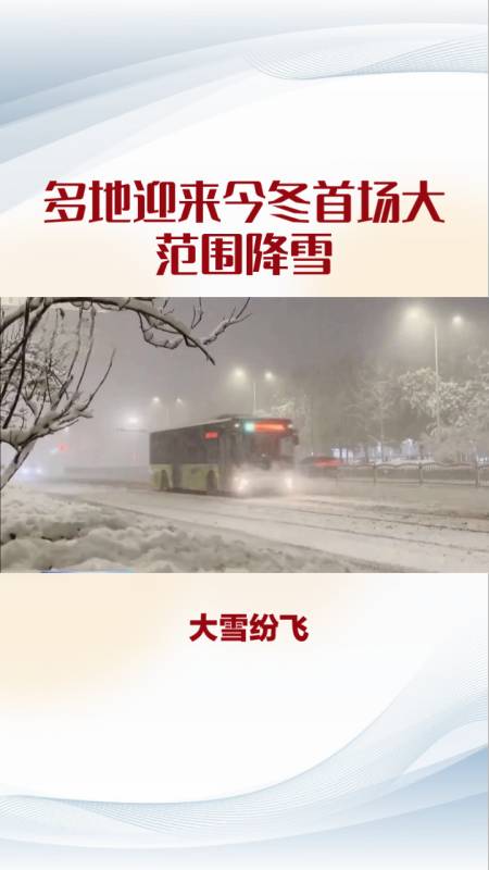 多地迎来今冬首场大范围降雪