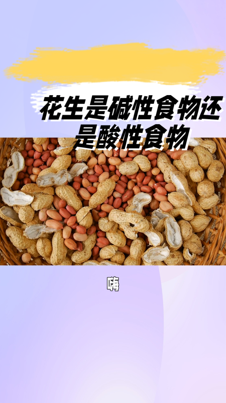 花生是鹼性食物還是酸性食物