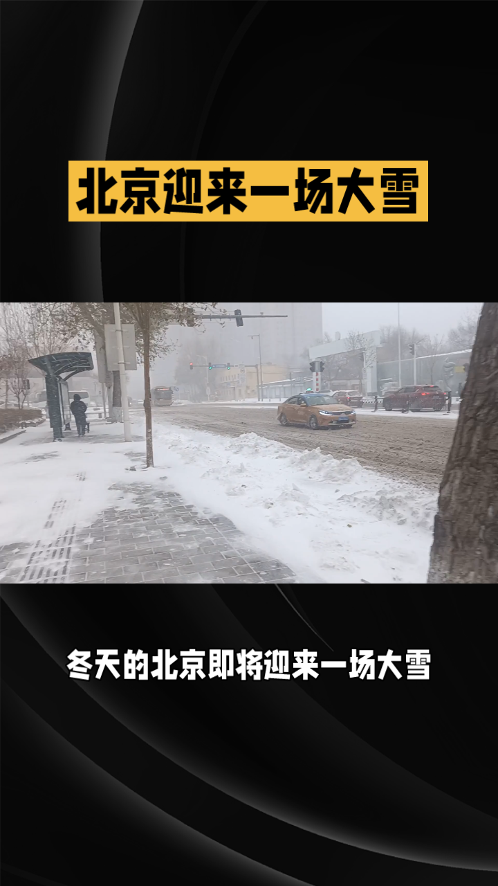 北京大雪来袭故宫门票全线约满