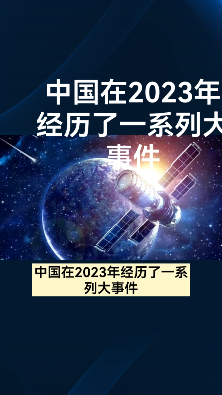 中国在2023年经历了一系列大事件