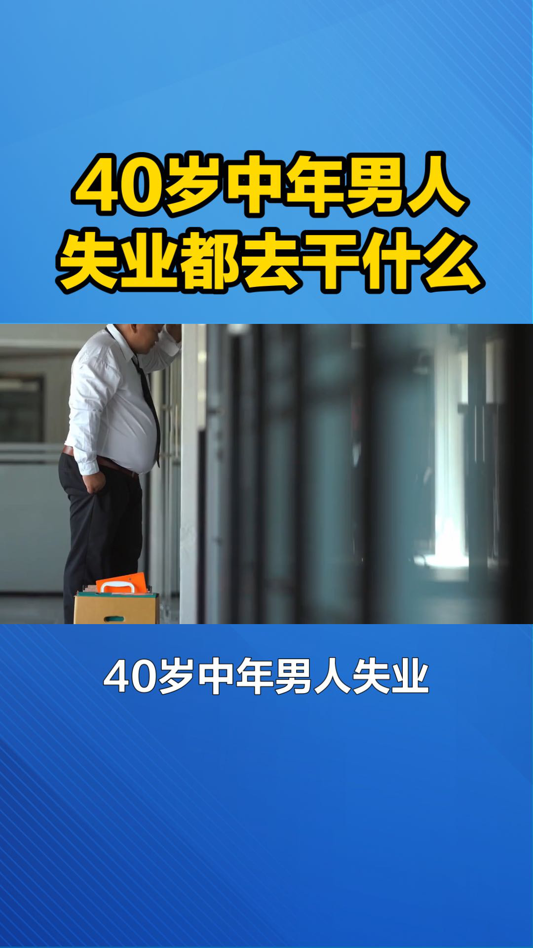 40岁中年男人失业都去干什么了-度小视