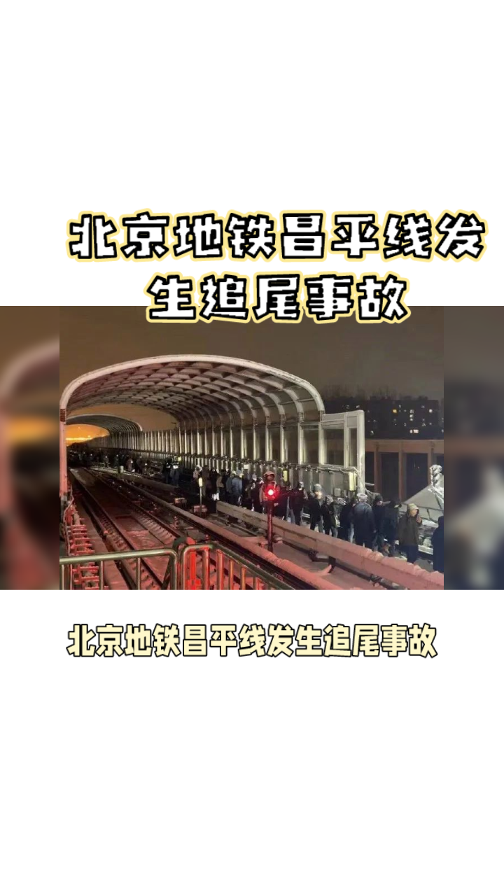 北京地铁昌平线发生追尾事故