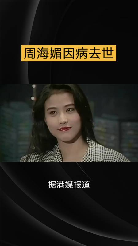 港星周海媚因病去世年仅57岁