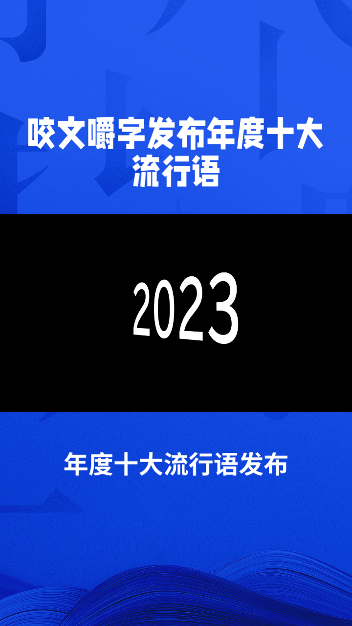 十大流行语2020图片