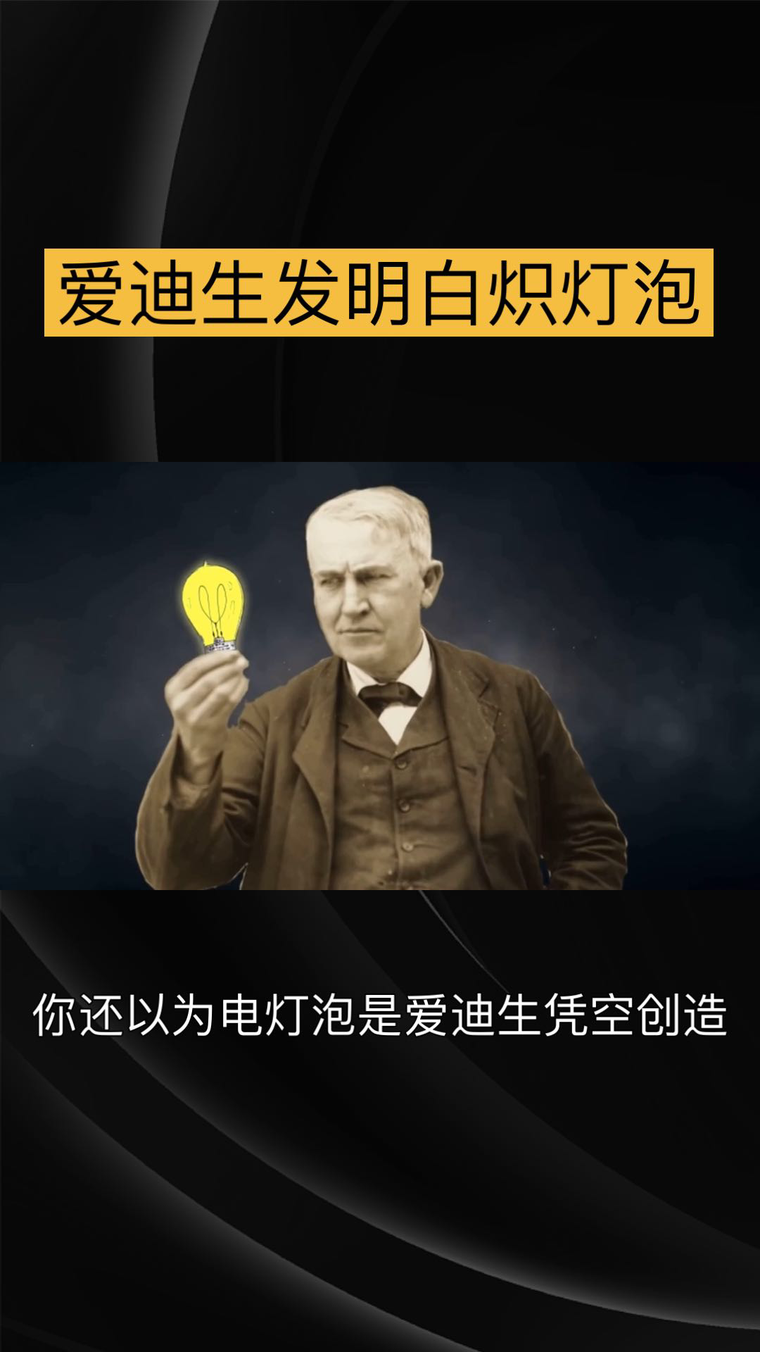爱迪生电灯泡的发明照亮世界