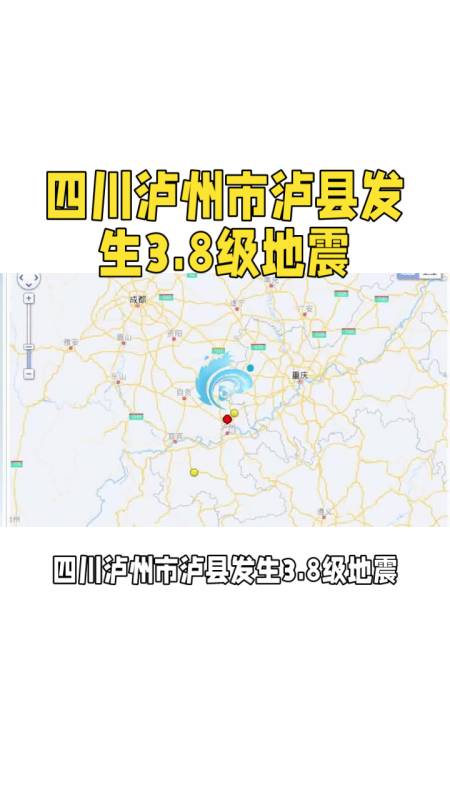 四川泸州市泸县发生38级地震